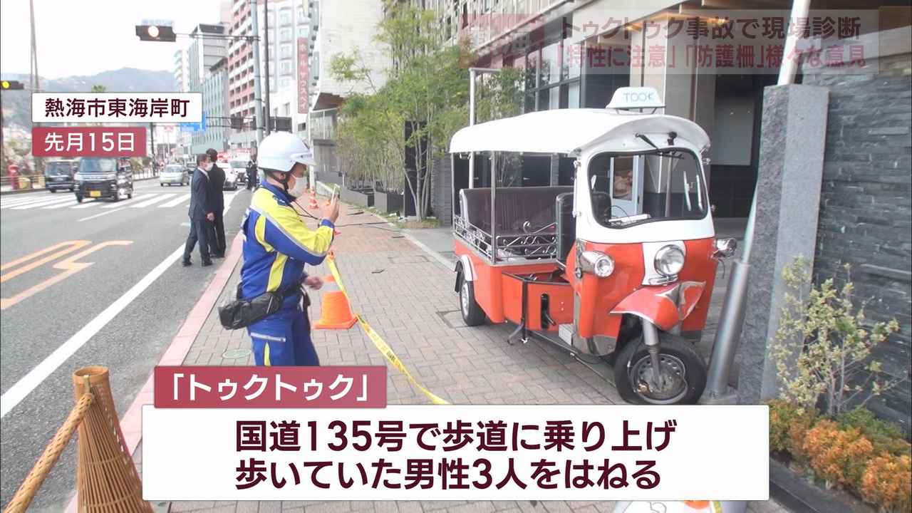 画像: 三輪自動車「トゥクトゥク」3人死傷事故で再発防止のため警察と地元住民が事故現場を確認　静岡・熱海市