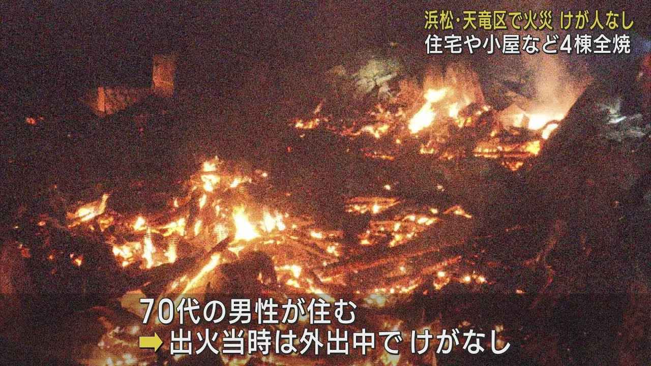 画像: 7時間燃え続け木造2階建て住宅と隣接する小屋など4棟全焼　けが人なし　浜松市天竜区春野町 youtu.be