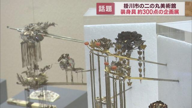 画像: 伝統工芸の多彩な技術を男女の装身具から紹介「男も女も装身具」静岡・掛川市二の丸美術館 youtu.be