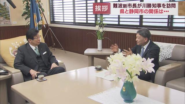 画像: 難波市長が川勝知事を訪ね静岡市長就任のあいさつ「もともと信頼関係はありますので主張すべきとこは主張する」 youtu.be