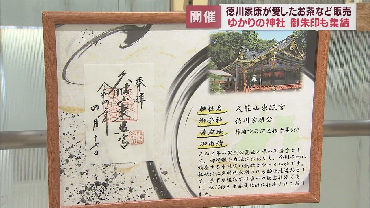 画像: 「セノバ楽市」　家康公が愛した「熟成茶」や「御用茶」を販売　静岡市葵区・新静岡セノバ youtu.be