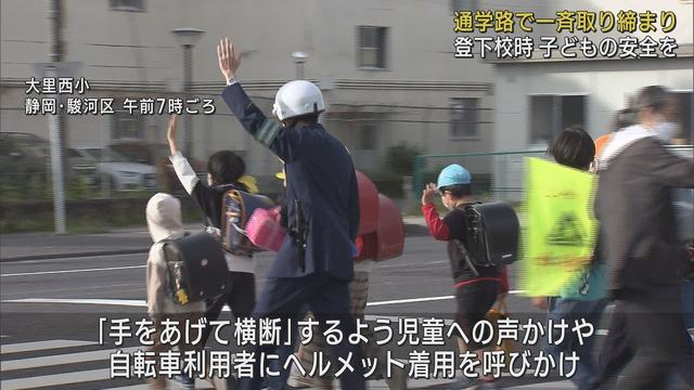 画像: 気を付けて！　児童の事故のピークは6月　小学校の近くで交通指導と取り締まり　静岡市 youtu.be