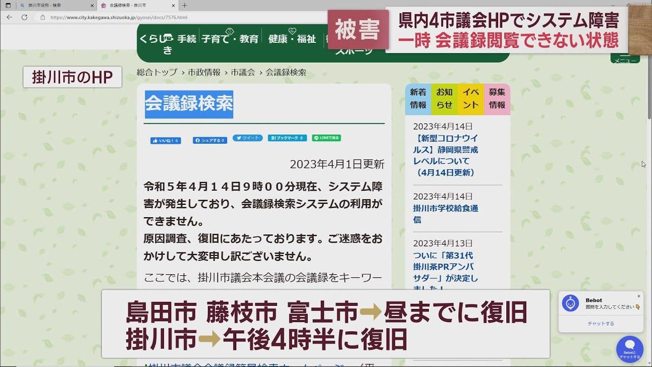 画像: 静岡県内4市議会のホームページにシステム障害　IT企業運営のサーバーにサイバー攻撃 youtu.be