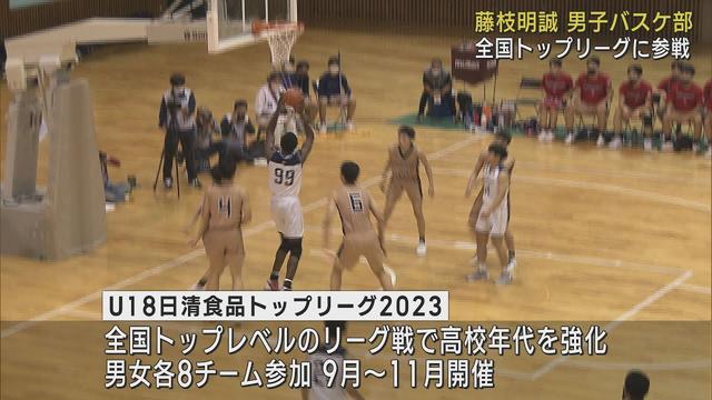 画像: 藤枝明誠男子バスケットボール部がU-18の全国トップリーグに静岡県内で初めて選出 youtu.be