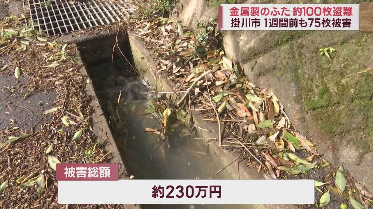 画像: 1週間前は75枚、今回は100枚…道路側溝の金属製のふた盗まれる　被害総額は230万円　静岡・掛川市 youtu.be