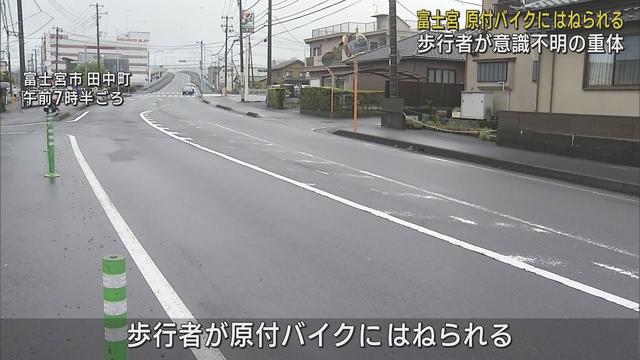 画像: 50代男性が原付バイクにはねられ意識不明の重体　バイク運転の男性も転倒し入院　静岡・富士宮市 youtu.be