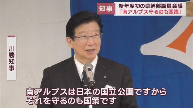 画像: 静岡県川勝知事　新年度初の幹部触診への訓示で南アルプスの環境を守る姿勢を強調 youtu.be