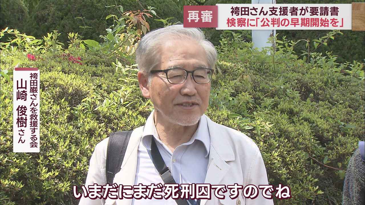 画像: 【袴田事件】支援者が再審公判の早期開始と有罪の立証を放棄するよう求める要望書を静岡地検に提出「無罪の立証をしてほしい」