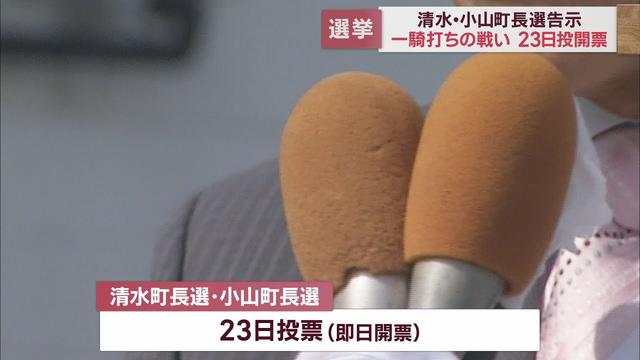 画像: 統一地方選後半　清水町長選、小山町長選は一騎打ちの選挙戦に　吉田町長選は田村典彦氏が無投票で7選決める youtu.be