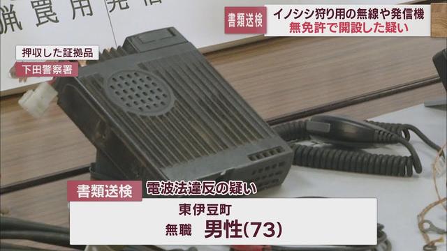 画像: 狩りに使う無線やわな用の発信機を無免許で開設した疑い　電波法違反の容疑で書類送検　静岡・東伊豆町 youtu.be