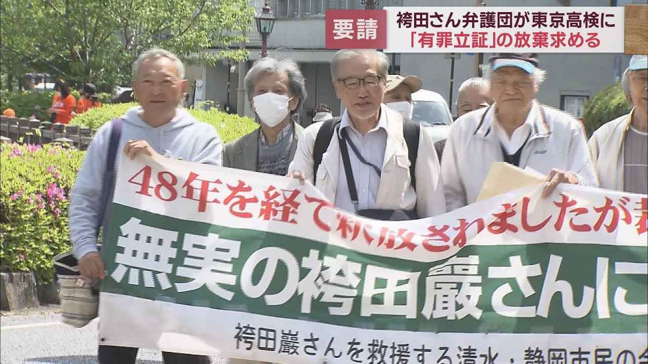 画像: 【袴田事件】再審の進行に協力を…弁護団が高検に申し入れ　検察側「引き延ばすつもりはない」 youtu.be