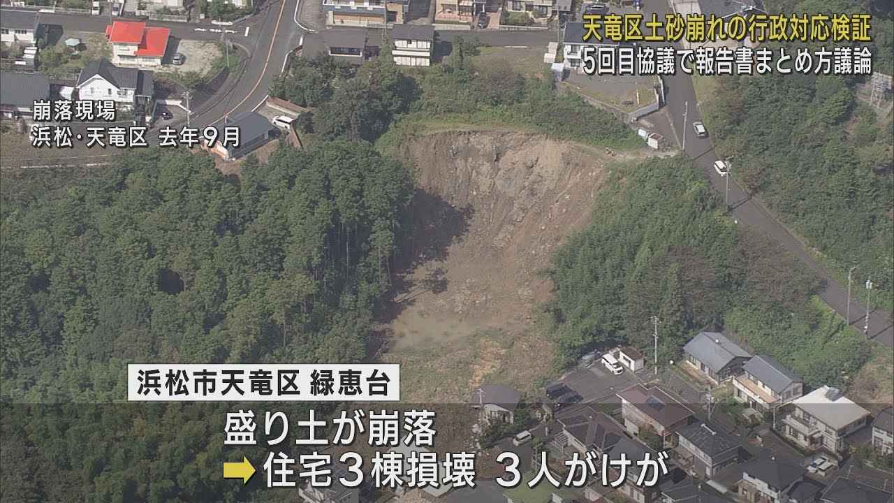 画像: 土砂崩れの行政対応は適切だったか…第三者委員会が報告書作成に向け議論　浜松市 youtu.be