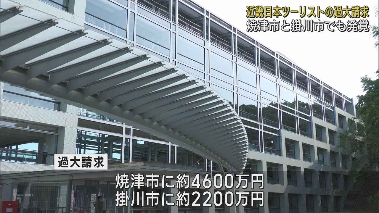 画像: 近畿日本ツーリスト焼津市と掛川市にも過大請求・合計6千800万円分　新型コロナワクチン接種のコールセンター業務 youtu.be