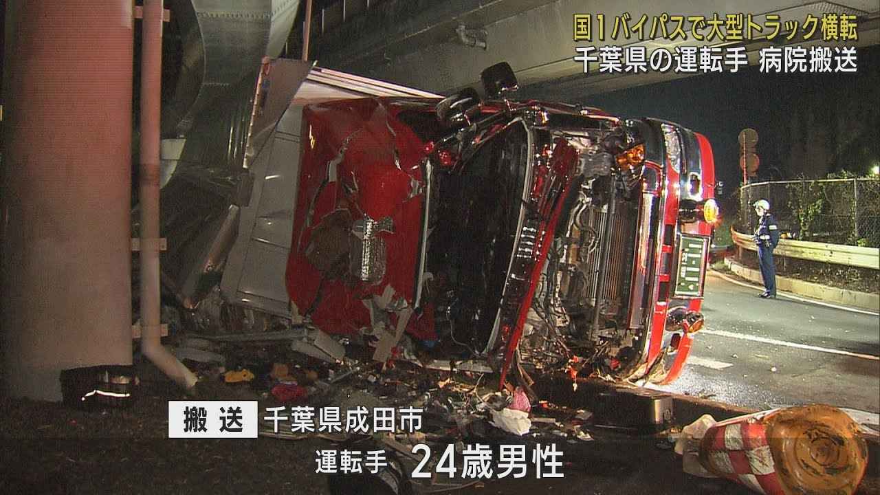 画像: 国道1号バイパスで大型トラックが横転　運転手救急搬送される　静岡市駿河区 youtu.be