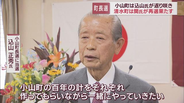 画像: 静岡県小山町の町長選挙では元職の込山正秀氏が返り咲き、清水町長選は現職の関義弘氏が再選　いずれも投票率は過去最低 youtu.be