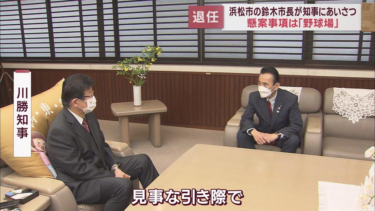 画像: 浜松・鈴木市長が川勝知事に退任あいさつ　「区再編もひと区切りついた」　2年後の知事選は…「今一切考えていない」　静岡 youtu.be