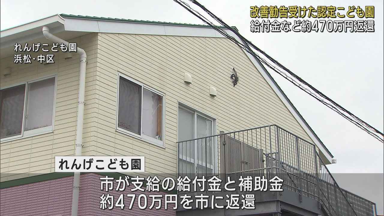 画像: 保育士の配置不足などで改善勧告…認定こども園が給付金など470万円返還　浜松市 youtu.be