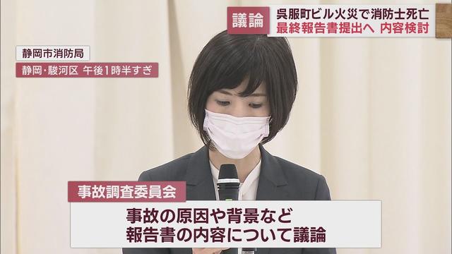 画像: 消防士死亡のビル火災　静岡市の事故調査委員会　事故が起きた背景などについて調査続ける youtu.be