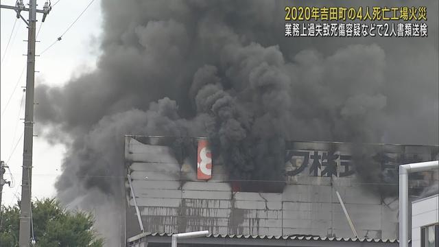 画像: 2020年4人が死亡した静岡県吉田町の工場火災で当時工場に勤務していた男性2人を書類送検　業務上過失致死傷などの疑い　静岡県警 youtu.be