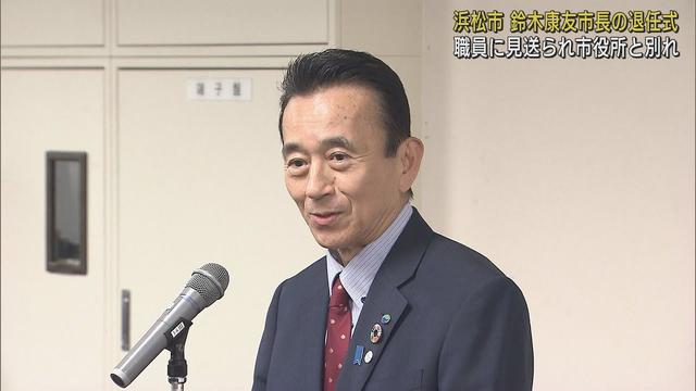 画像: 鈴木康友市長4期16年の任期を終え退任式　ともに歩んだ浜松市職員に別れを告げる youtu.be