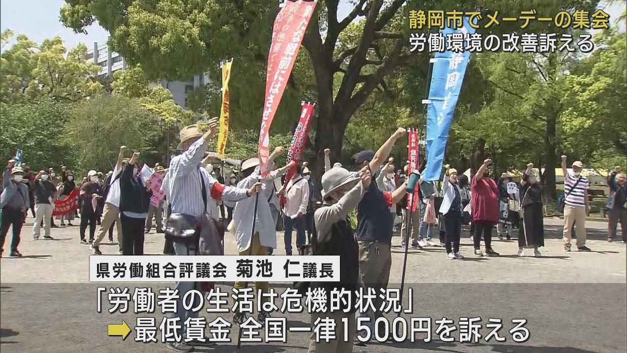 画像: 静岡県中央メーデー集会「最低賃金を全国一律1500円に」 youtu.be