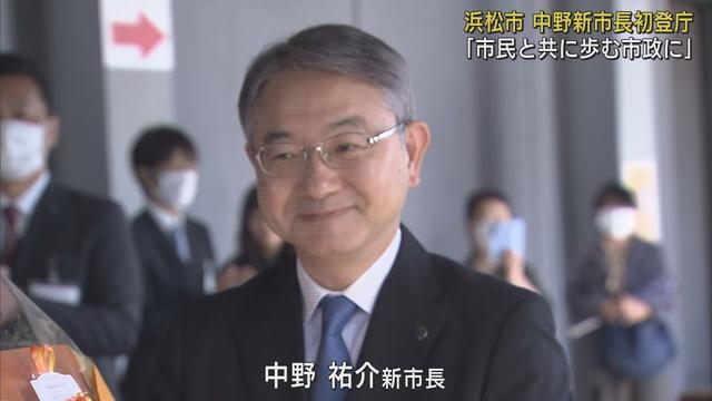 画像: 中野祐介新市長が初登庁「市民とともに歩む市政を目指したい」　浜松市 youtu.be