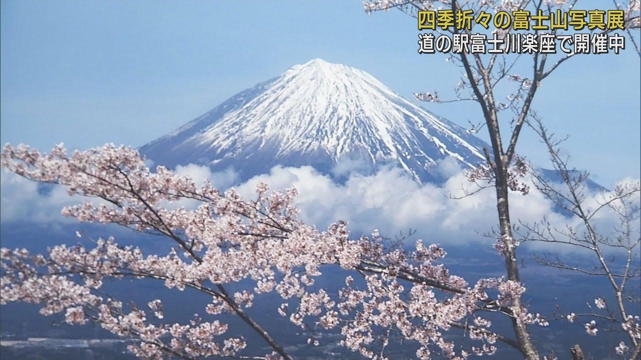 画像: 春夏秋冬の霊峰富士の姿を捉えた写真展　静岡・富士市「富士川楽座」 youtu.be