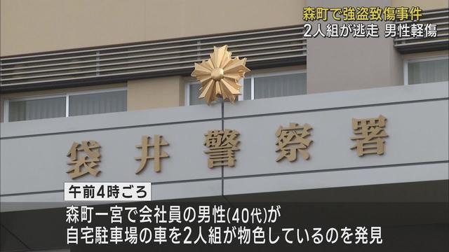 画像: 車を物色していた2人組が持ち主の男性を襲いけがをさせて逃走　警察は強盗致傷事件として行方追う　静岡・森町 youtu.be