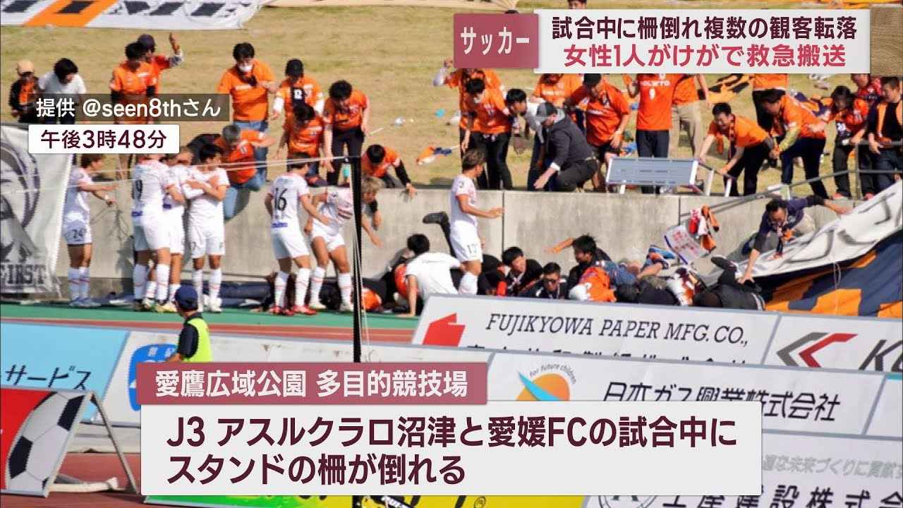 画像: サッカーJ3アスルクラロ沼津対愛媛FCの試合中にスタンドの柵が倒れ女性観客がけが youtu.be