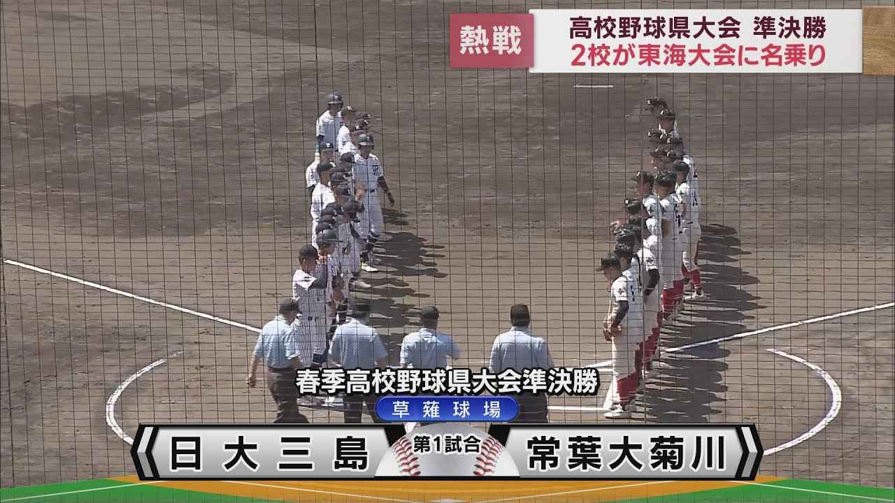 画像: 決勝は日大三島と加藤学園の東部勢対決へ…春の高校野球静岡県大会 youtu.be