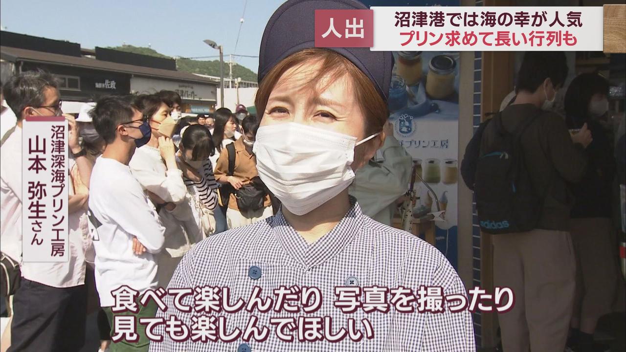 画像2: 新名物「沼津深海プリン」は去年の1.5倍用意も…