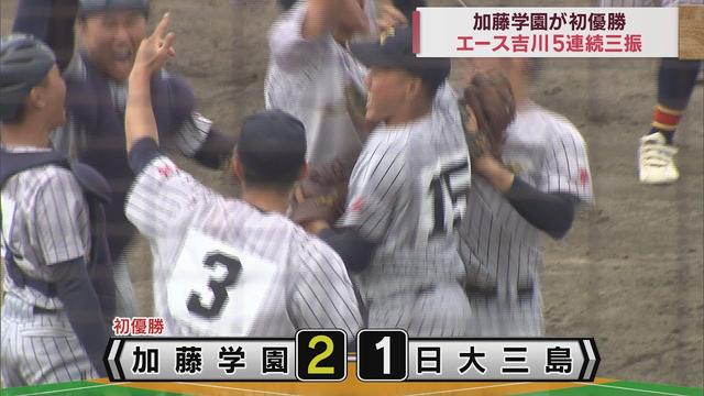 画像: 加藤学園が東部同士の対戦制し初優勝…日大三島を2対1で破る　春の高校野球静岡県大会 youtu.be