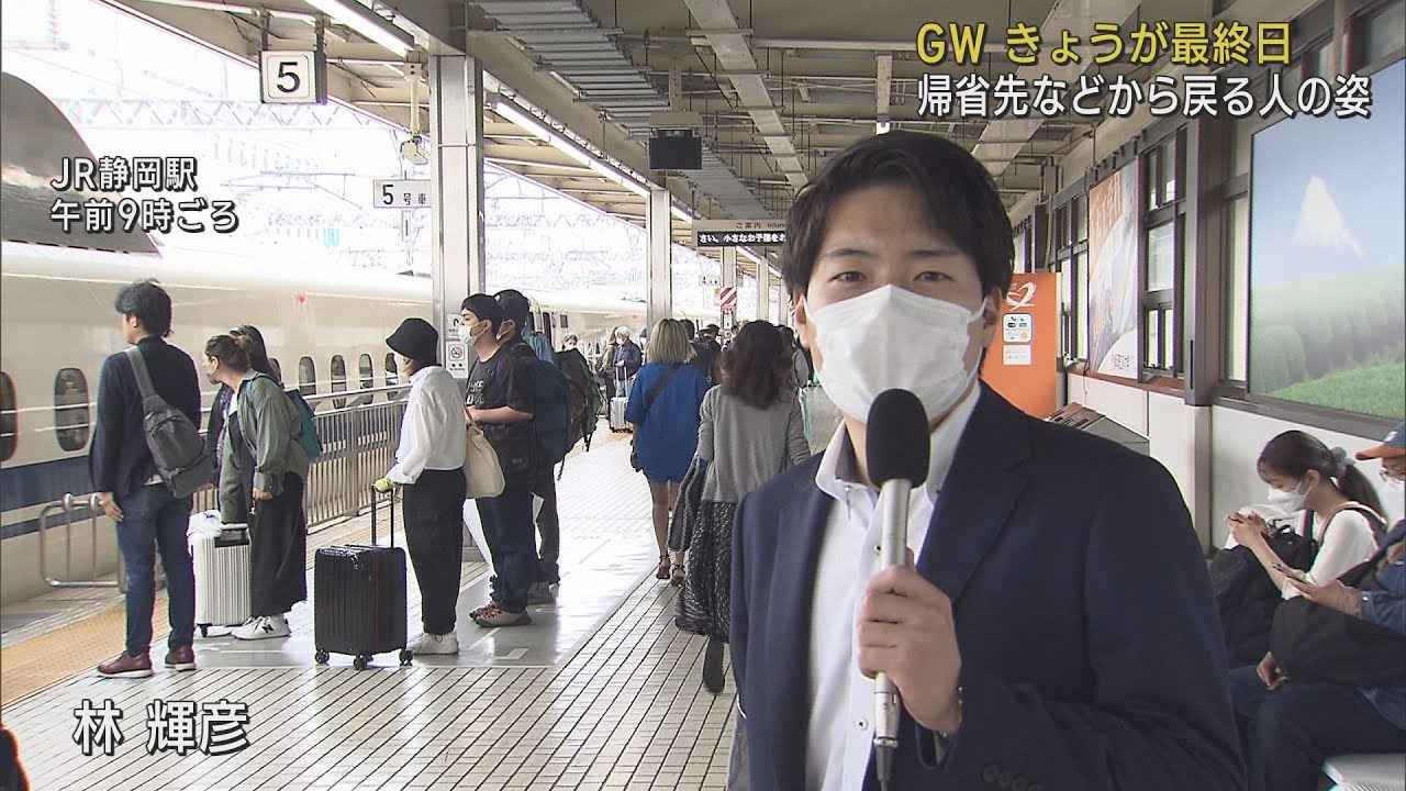 画像: ゴールデンウイーク最終日…新幹線や高速道路に目立った混雑・渋滞はなし　静岡 youtu.be