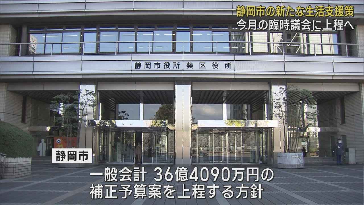 画像: 静岡市が新たな生活者支援策　5月の臨時議会に36億4090万円の補正予算案を上程へ youtu.be