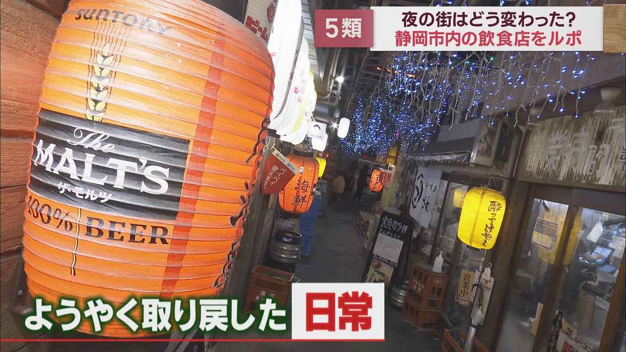 画像: 【新型コロナ】5類移行で静岡の夜の街は youtu.be