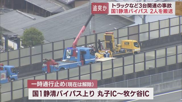 画像: トラックなど3台関連の事故　2人が救急搬送される　静岡市国道1号バイパス一部区間が一時通行止め youtu.be