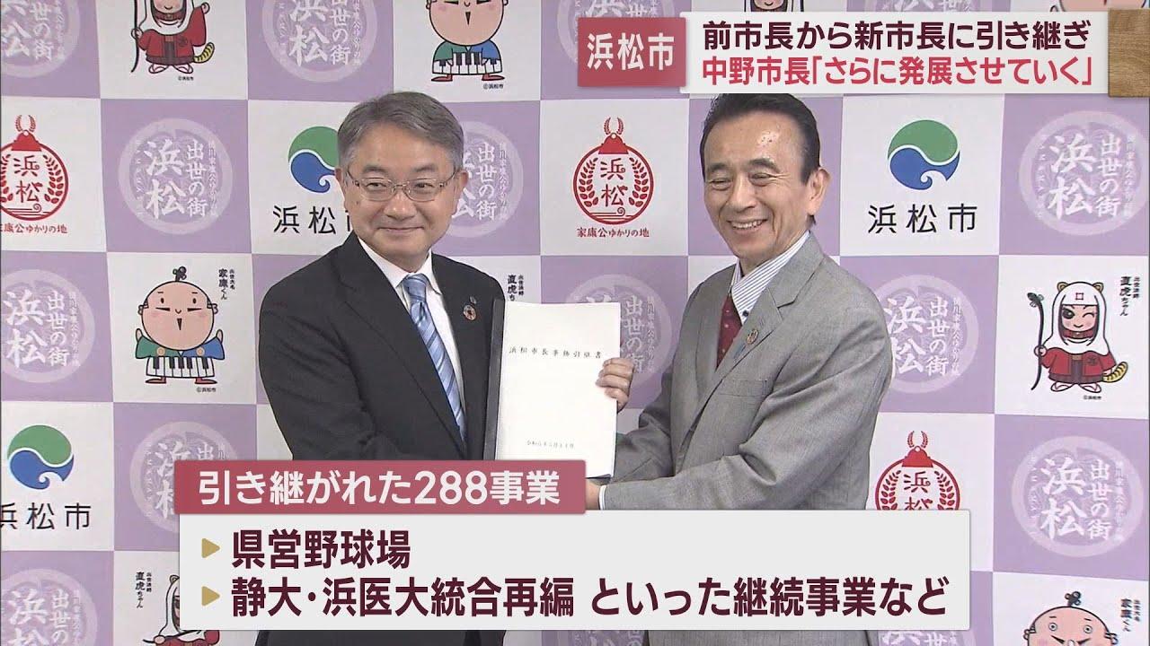 画像: 鈴木市政から中野市政へ…288事業を引き継ぎ　鈴木前市長「大学再編は心残り」　浜松市 youtu.be