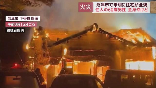 画像: 全身やけどで６０歳男性を搬送…１人暮らしの住宅が全焼　静岡・沼津市 youtu.be