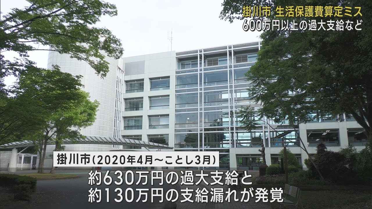 画像: 生活保護費630万円多く支給…130万円の支給漏れも　静岡・掛川市が算定ミス youtu.be