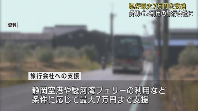 画像: 静岡県に貸し切りバスで旅行すると旅行会社に支援金　「回復しつつある旅行需要を軌道に乗せたい」　静岡県 youtu.be