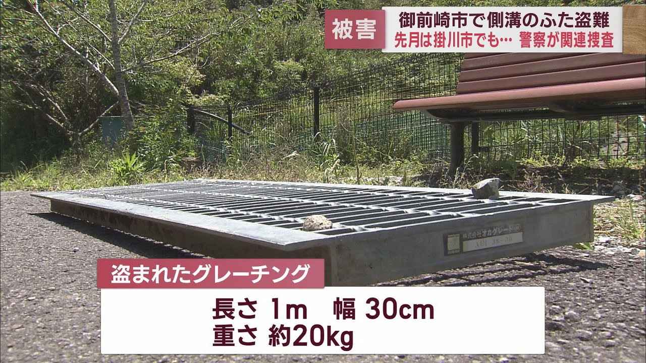 画像: 御前崎市の公園から金属製の側溝のふた120枚が盗まれる　組織的な犯行か youtu.be