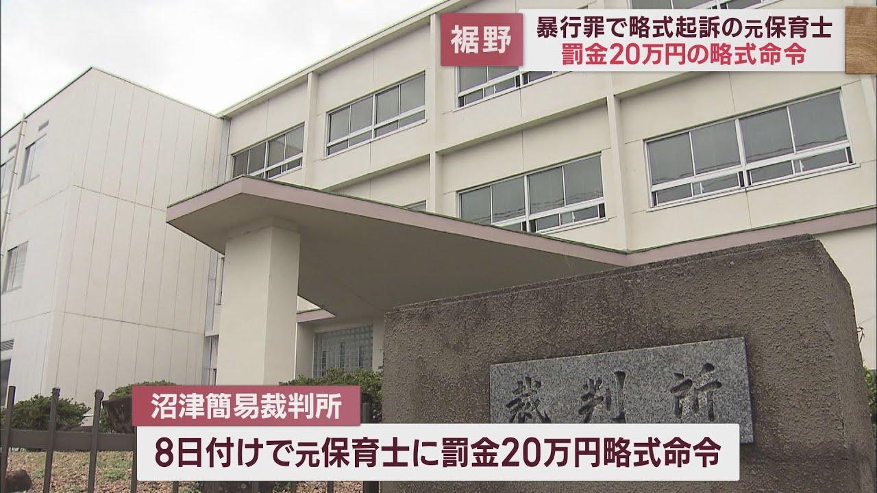 画像: さくら保育園の38歳の元保育士に罰金20万円の略式命令　園児の両足をつかみ宙づりにするなどの暴行を加えた疑い youtu.be