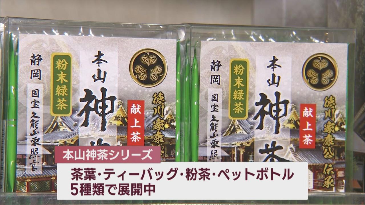 画像1: 東名高速「日本平ＰＡ」で人気の「本山神茶」