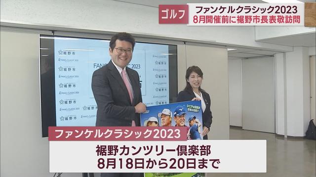 画像: 「ファンケルクラシック2023」大会関係者が裾野市長を表敬訪問「大会開催により裾野市を盛り上げていきたい」 youtu.be