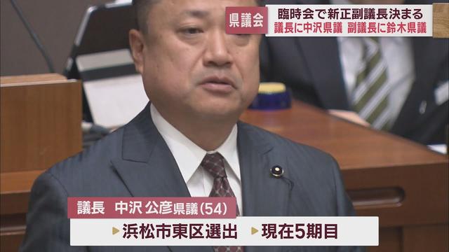 画像: 新議長に中沢公彦県議（浜松市東区）、新副議長に鈴木澄美県議（富士市）　ともに自民改革会議　静岡県議会 youtu.be