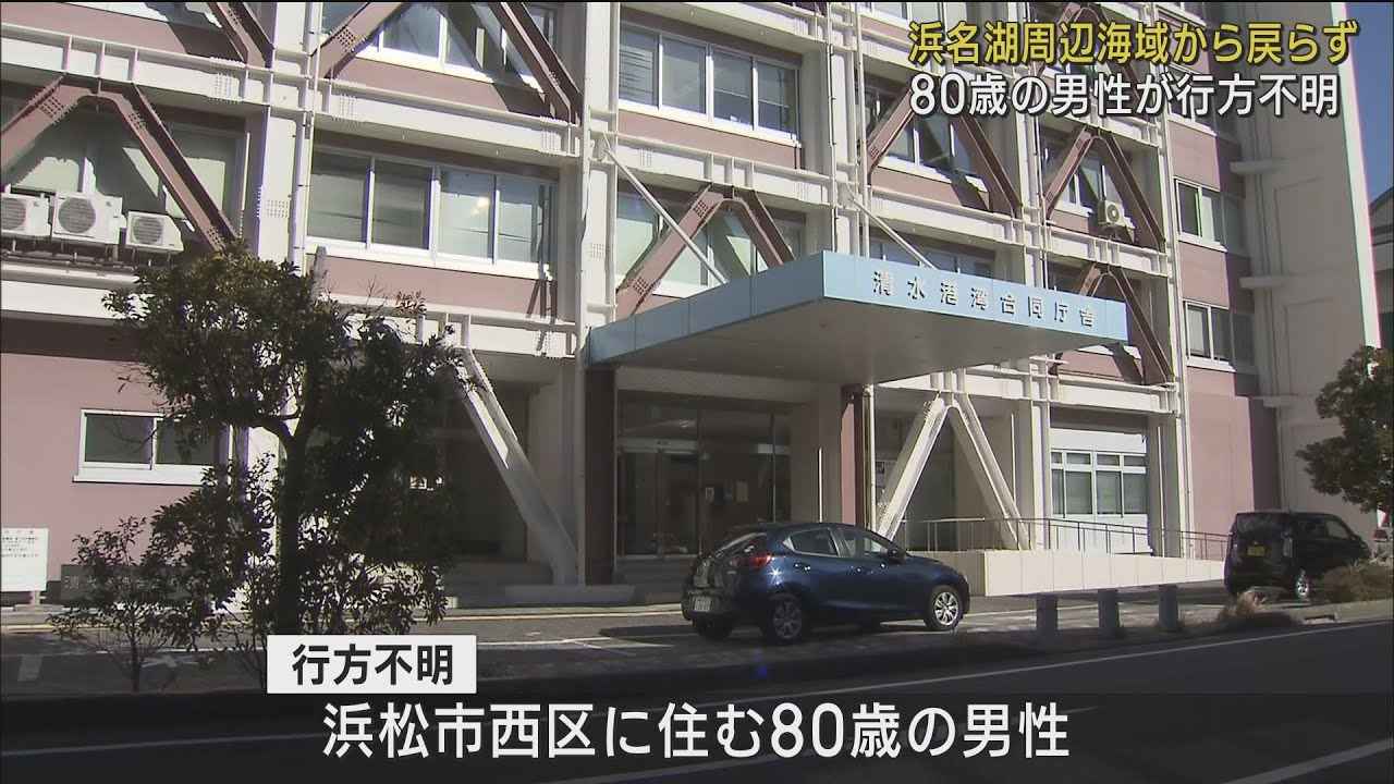 画像: 釣りに出た浜松市の80歳男性が行方不明　プレジャーボート型の船で浜名湖周辺の海域へ youtu.be