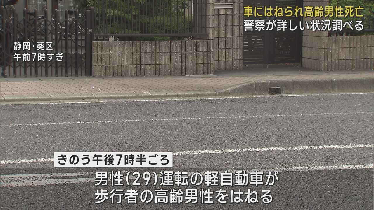 画像: 歩行者の高齢男性が軽乗用車にはねられ死亡　静岡市葵区