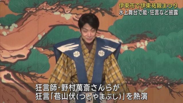 画像: 野村萬斎が狂言「苞山伏」を熱演し観客を幽玄の世界へと誘う　静岡・伊東市「伊東祐親まつり」 youtu.be