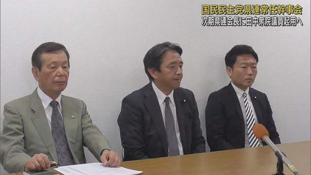 画像: 国民民主党県連会長は榛葉賀津也氏から田中健氏へ youtu.be