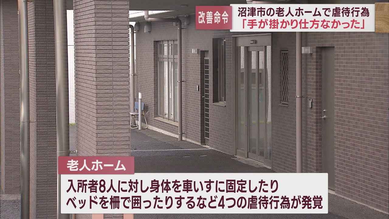 画像: 必要な手続きなしに入所者に虐待行為　老人ホームに改善命令　静岡・沼津市 youtu.be